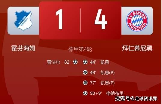 凯恩戴帽创纪录!拜仁 4-1 轻取霍芬海姆,豪取德甲开局四连胜